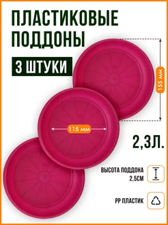 Поддон для горшка кашпо набор из 3 шт. Подставка для цветов SANTINO 176818702 купить за 408 ₽ в интернет-магазине Wildberries