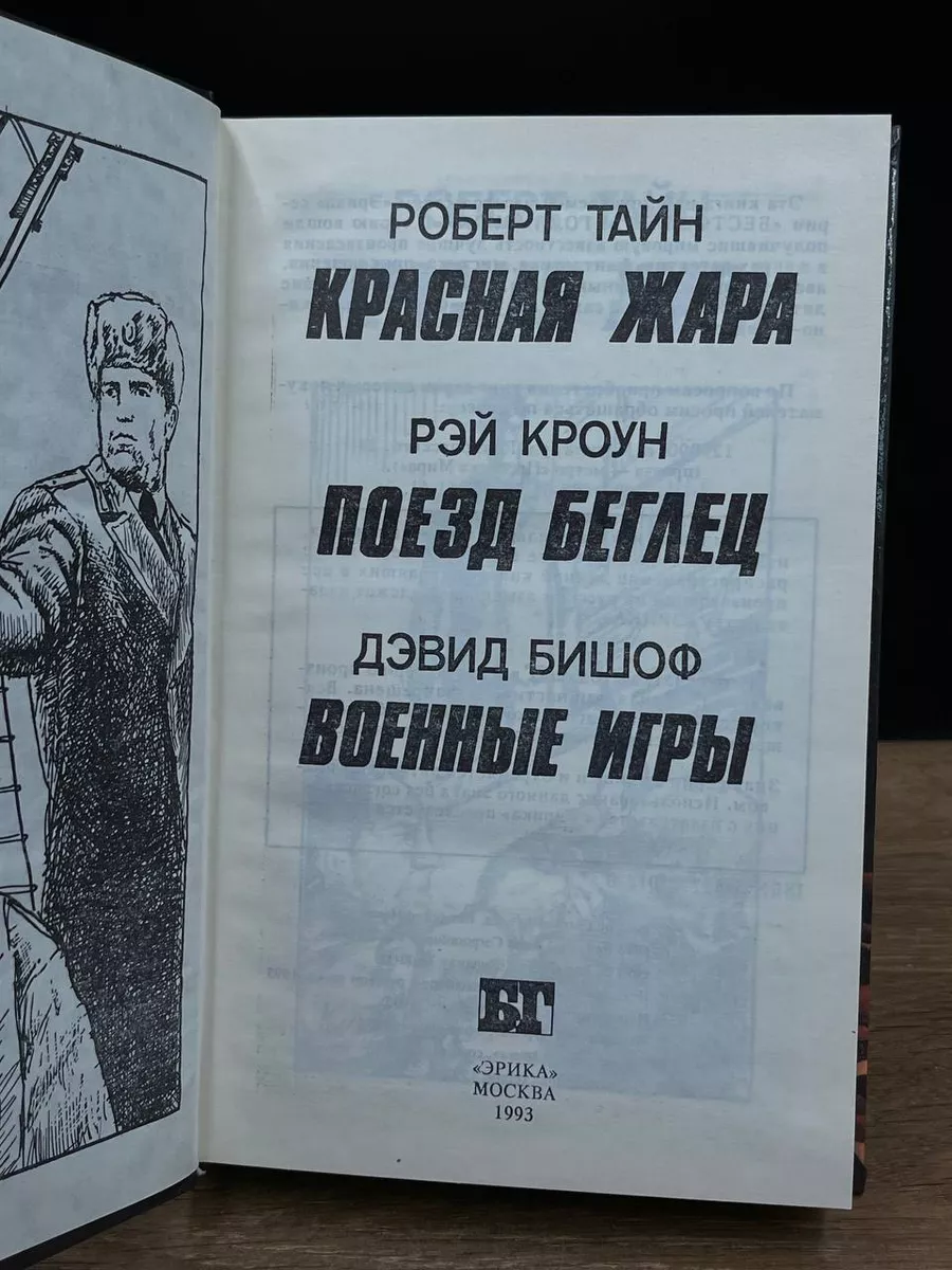 Красная жара. Поезд-беглец. Военные игры Эрика 176818712 купить в  интернет-магазине Wildberries