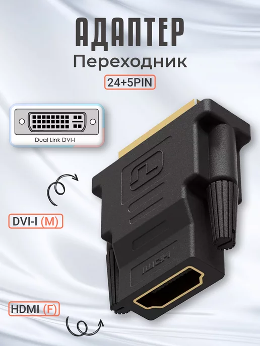 Адаптеры HDMI - DVI