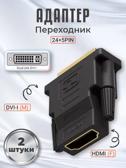 Адаптер переходник HDMI (F) - DVI-I (24+5) (M) 2шт GSMIN 176818867 купить за 325 ₽ в интернет-магазине Wildberries