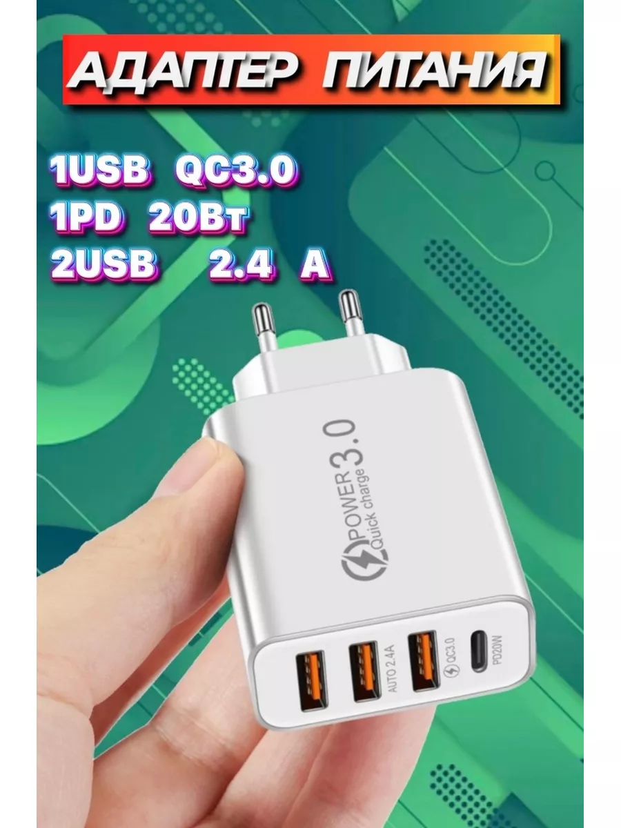 Адаптер Сетевой 3 USB + PD Type-c 5В/2.4A