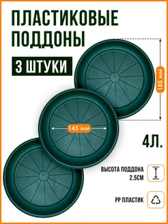 Поддон для горшка кашпо набор из 3 шт. Подставка для цветов SANTINO 176820308 купить за 442 ₽ в интернет-магазине Wildberries