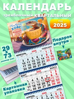 Календарь 2025 Настенный Квартальный Трехблочный Символ Года ALFABILLION 176820554 купить за 190 ₽ в интернет-магазине Wildberries