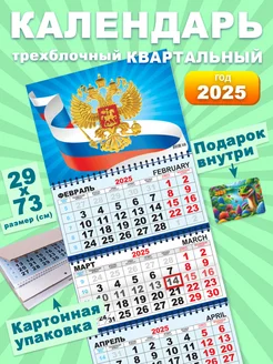 Календарь 2025 Настенный Квартальный Трехблочный Флаг России ALFABILLION 176820570 купить за 243 ₽ в интернет-магазине Wildberries