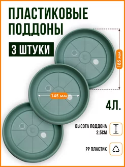 Поддон для горшка кашпо набор из 3 шт. Подставка для цветов SANTINO 176820579 купить за 442 ₽ в интернет-магазине Wildberries