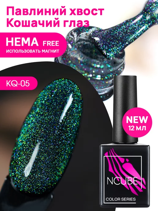 NCUBE Гель-лак Кошачий глаз, 12 мл, HEMA FREE