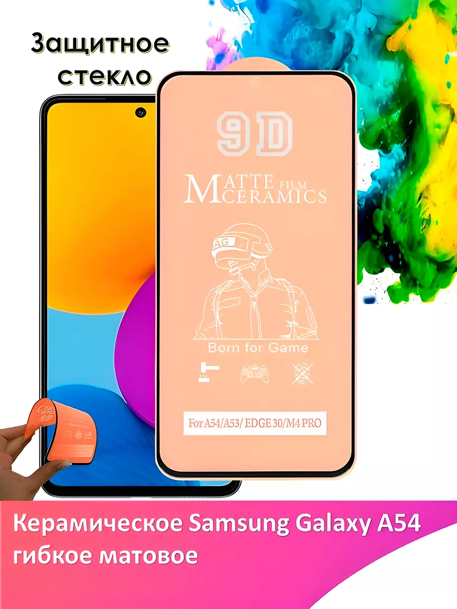 Защитное стекло керамическое Samsung Galaxy A54 Yootel 176821624 купить за  136 ₽ в интернет-магазине Wildberries