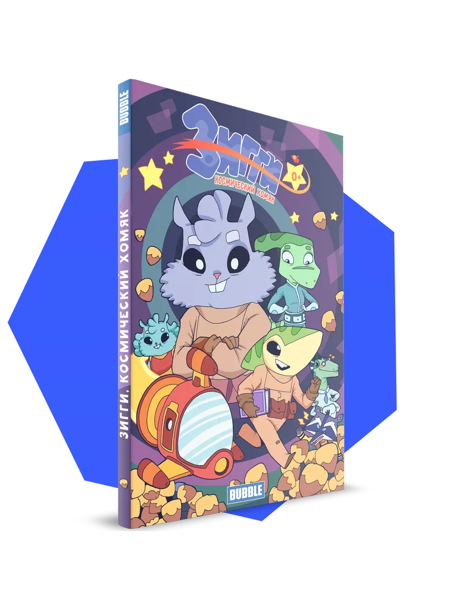 Зигги: Космический хомяк. Комиксы для детей BUBBLE