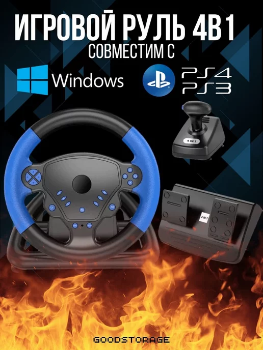 GOODSTORAGE Игровой руль с педалями 4в1 для ПК PS4 PS3, вариант