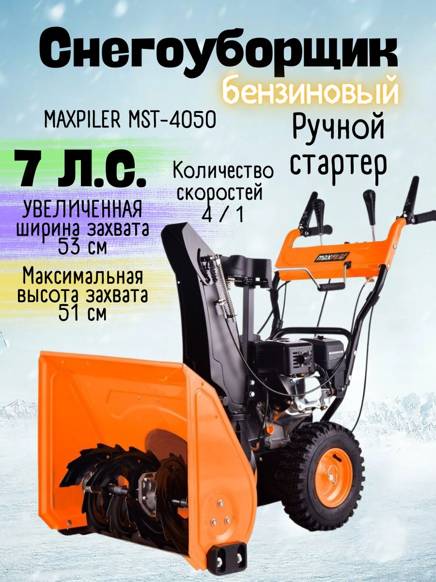 Maxpiler отзывы. Снегоуборщик MAXPILER MST-4050. Снегоуборщик бензиновый MAXPILER MST-4050b. Снегоуборщик MAXPILER. MAXPILER логотип.