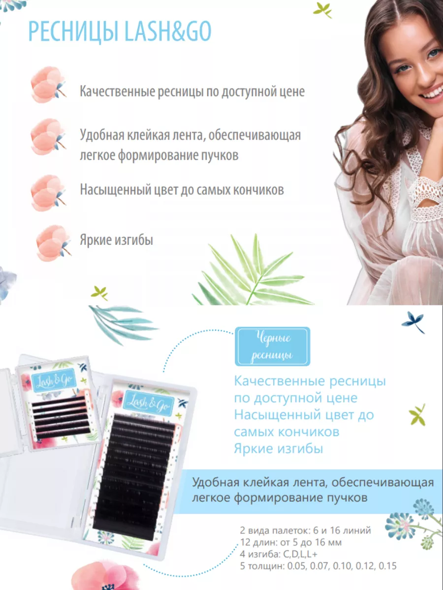 Ресницы для наращивания Lash&Go изгиб D 0.10 Lash&Go 176825544 купить за  591 ₽ в интернет-магазине Wildberries