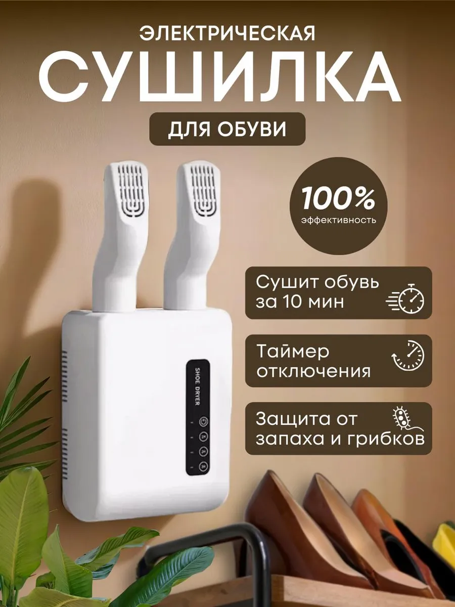 Настенная электрическая сушилка для обуви