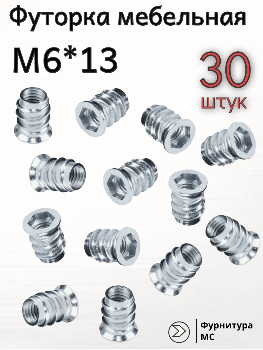 Футорка мебельная М6