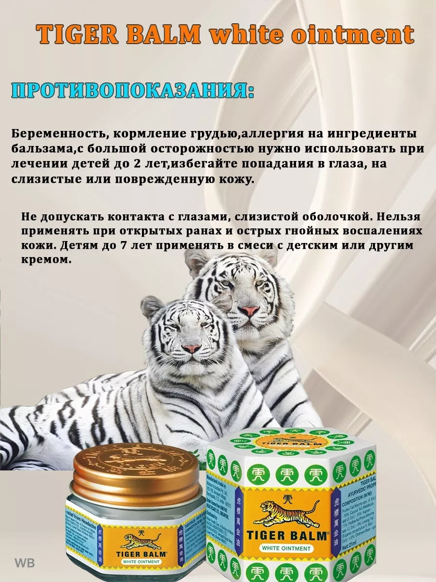 Белый тайский тигровый бальзам лечебный 21 гр. + подарок Tiger Balm  176826220 купить в интернет-магазине Wildberries