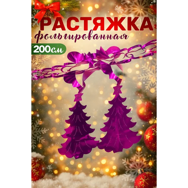 Растяжка новогодняя, гирлянда декоративная 200 см