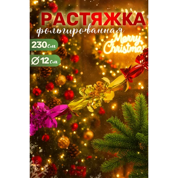 Растяжка новогодняя, гирлянда декоративная 230 см