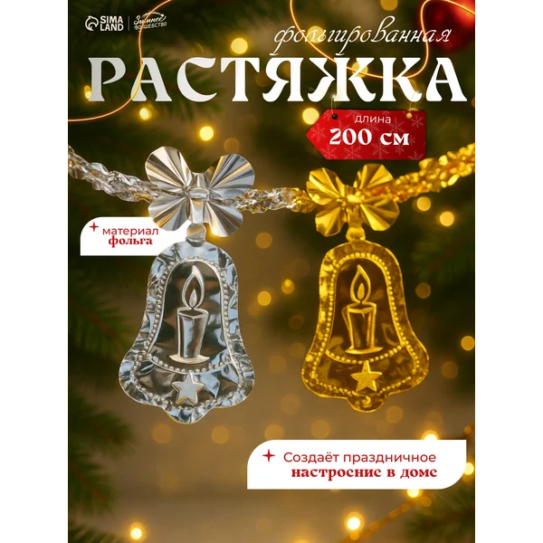 Растяжка новогодняя, гирлянда декоративная 200 см