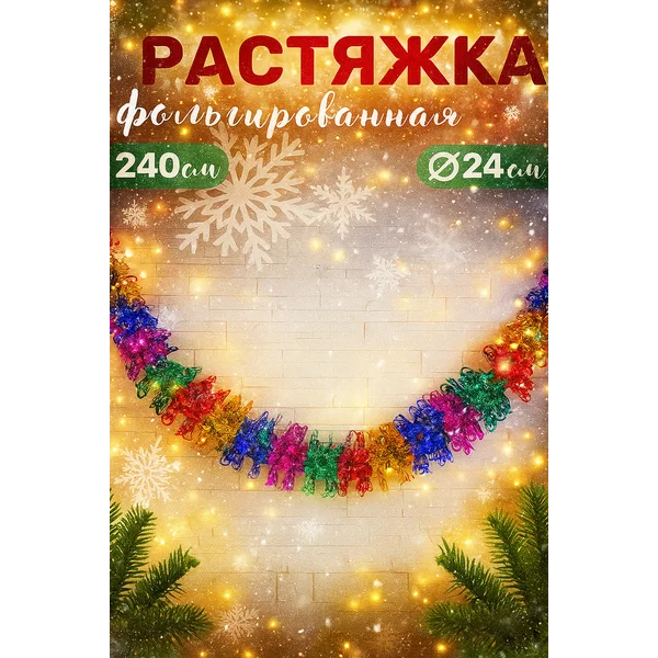 Гирлянда растяжка новогодняя