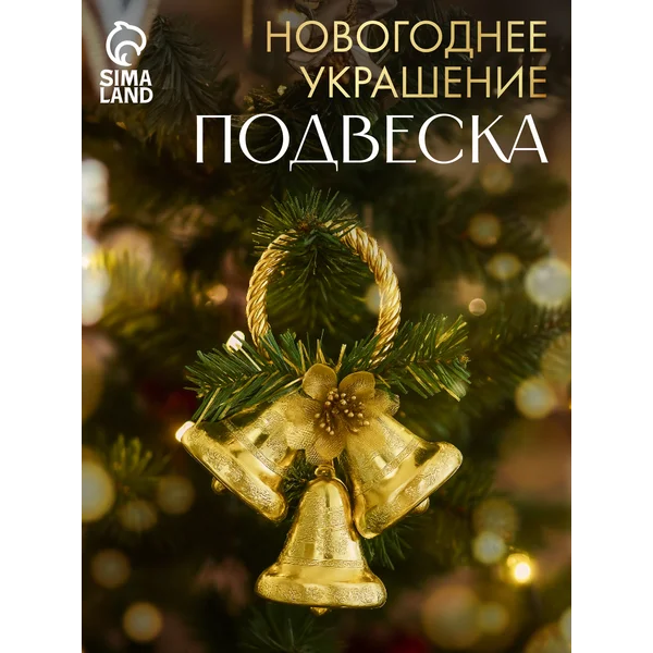 Ёлочная новогодняя игрушка украшение колокольчик