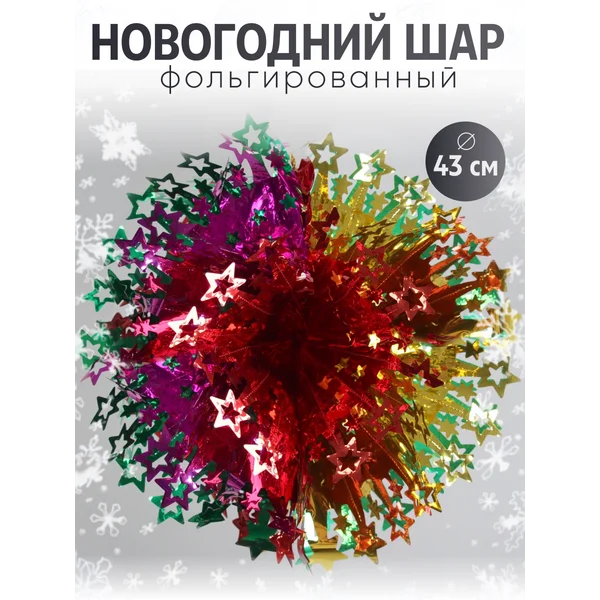 Новогодние украшение шар фольгированный