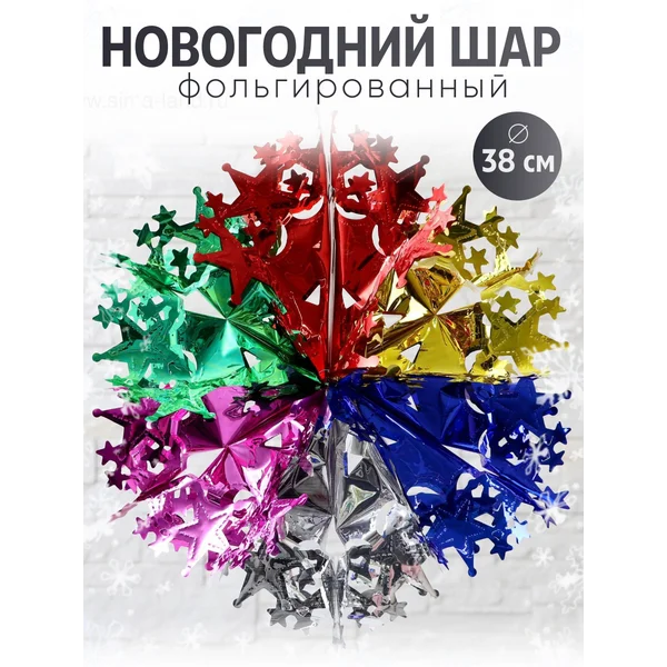Новогодний шар, украшение декоративное 38 см