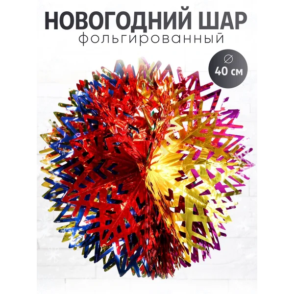 Новогодние украшение шар фольгированный
