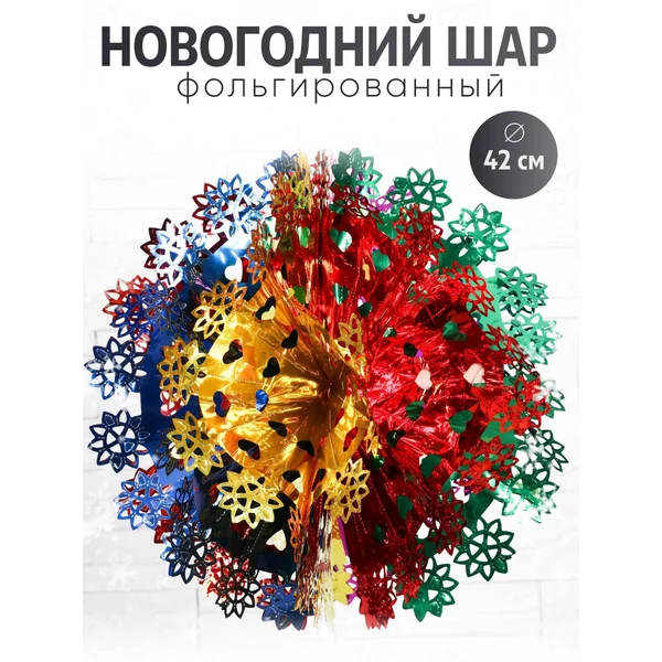 Новогодние украшение шар фольгированный