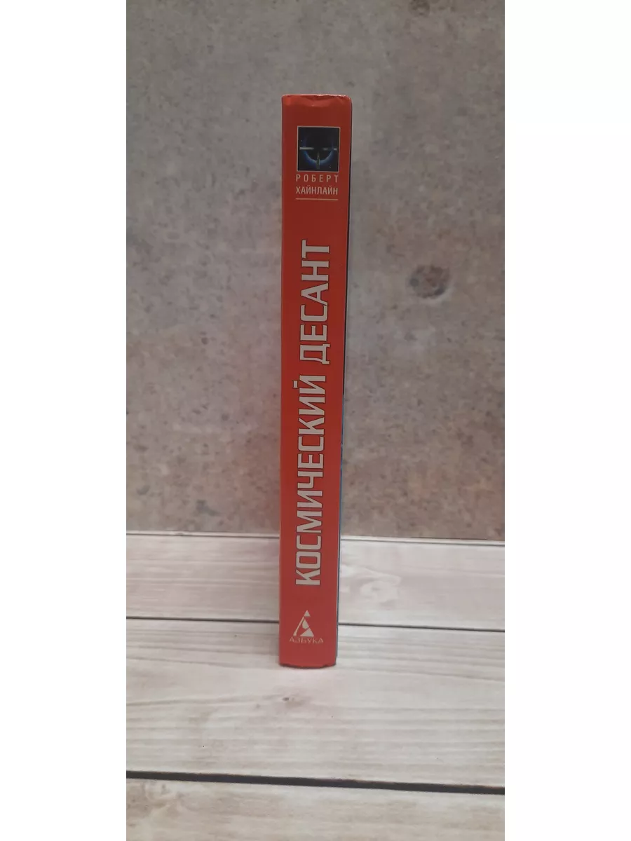 Космический десант. Роберт Хайнлайн Азбука-Классика 176827400 купить в  интернет-магазине Wildberries