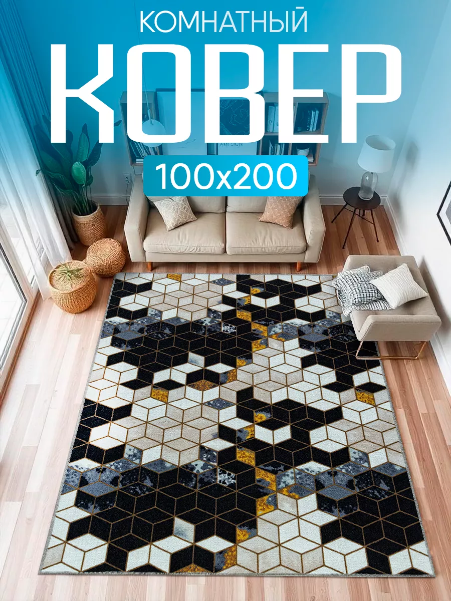Ковер комнатный 100х200 с...