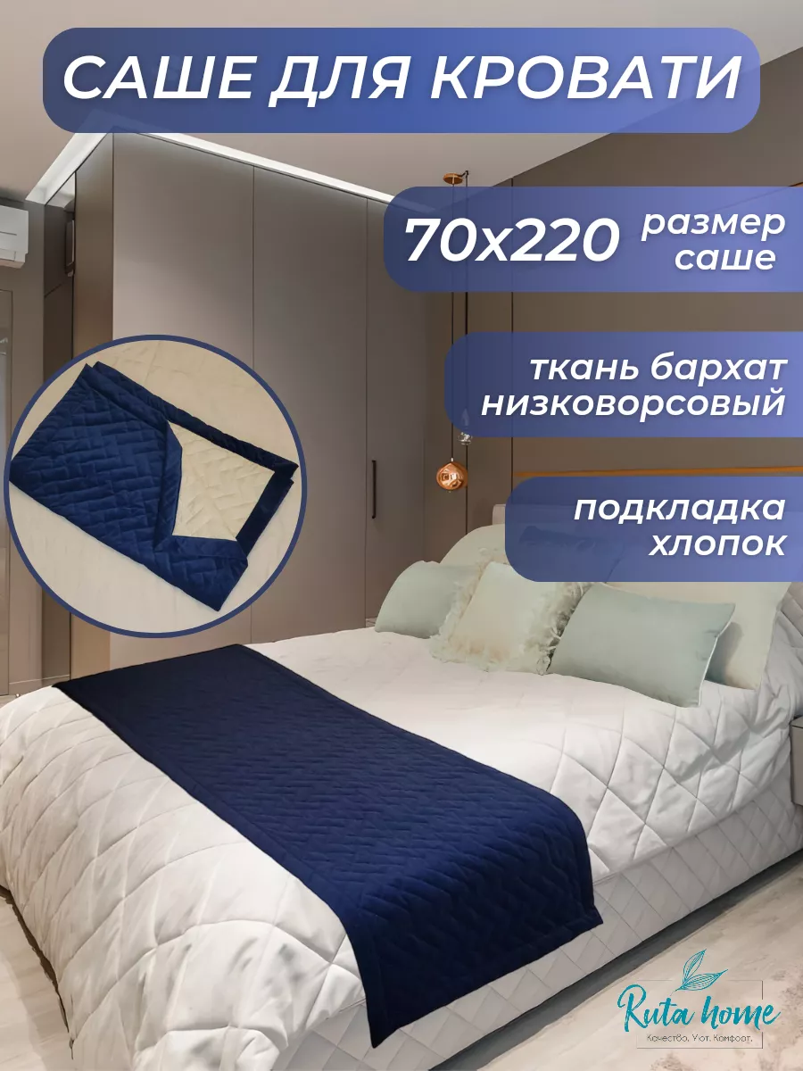 Покрывало саше стеганое 70х220 см для дома Ruta Home 176829520 купить за 2  149 ₽ в интернет-магазине Wildberries