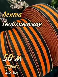 Лента Георгиевская рулон 50м АнфисКа 176829902 купить за 450 ₽ в интернет-магазине Wildberries