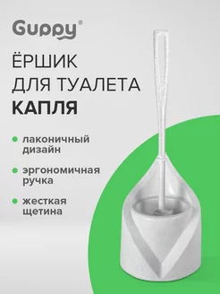 Ершик для туалета Капля Guppy 176830023 купить за 269 ₽ в интернет-магазине Wildberries