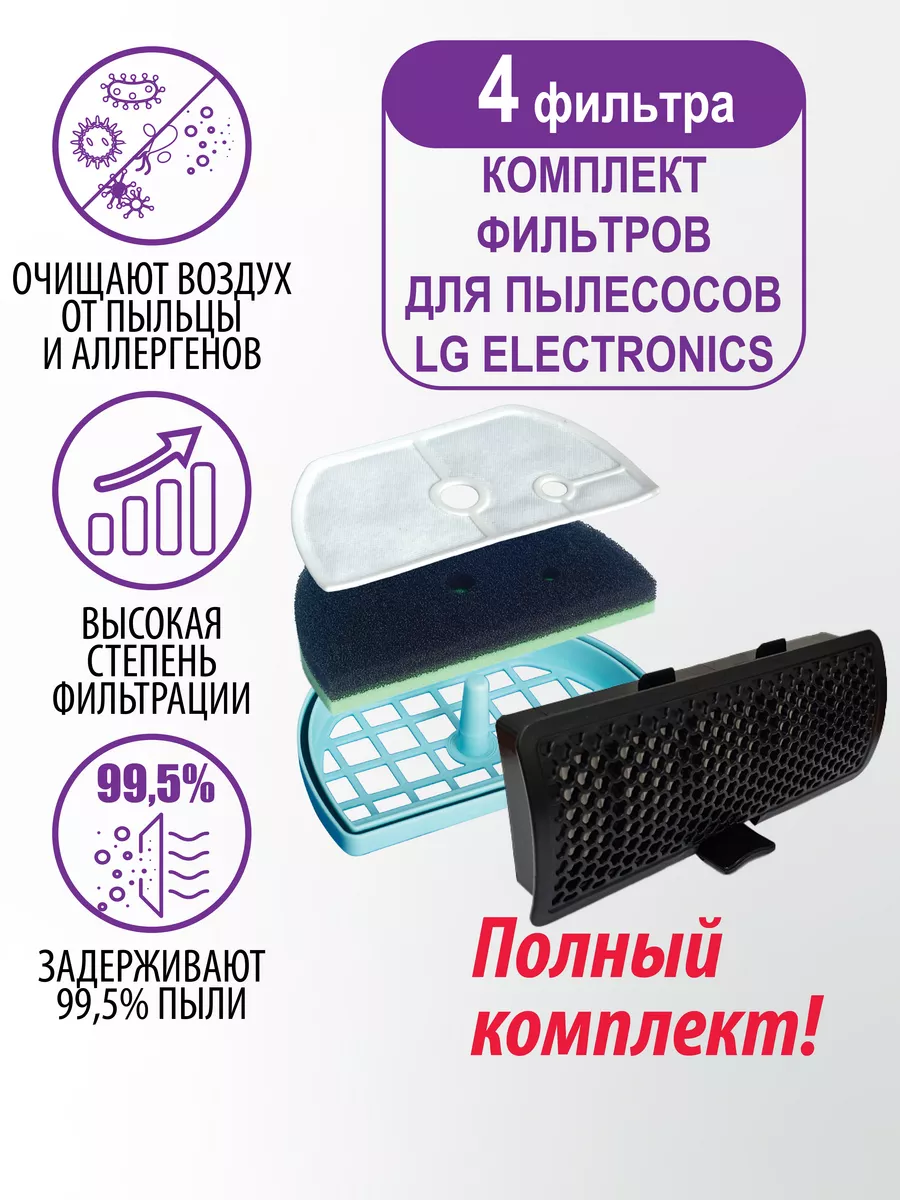 Фильтры для пылесоса - 4 шт LG 176830365 купить в интернет-магазине  Wildberries