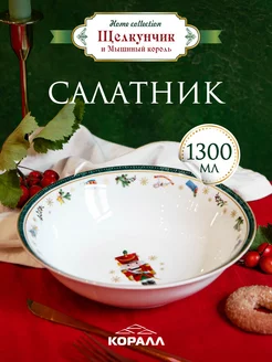 Салатник новогодний большой 23см 1300мл Щелкунчик зеленый Коралл 176830945 купить за 706 ₽ в интернет-магазине Wildberries