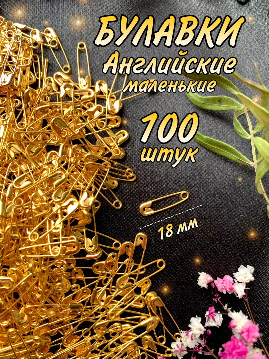 Булавки маленькие английские набор 100 штук