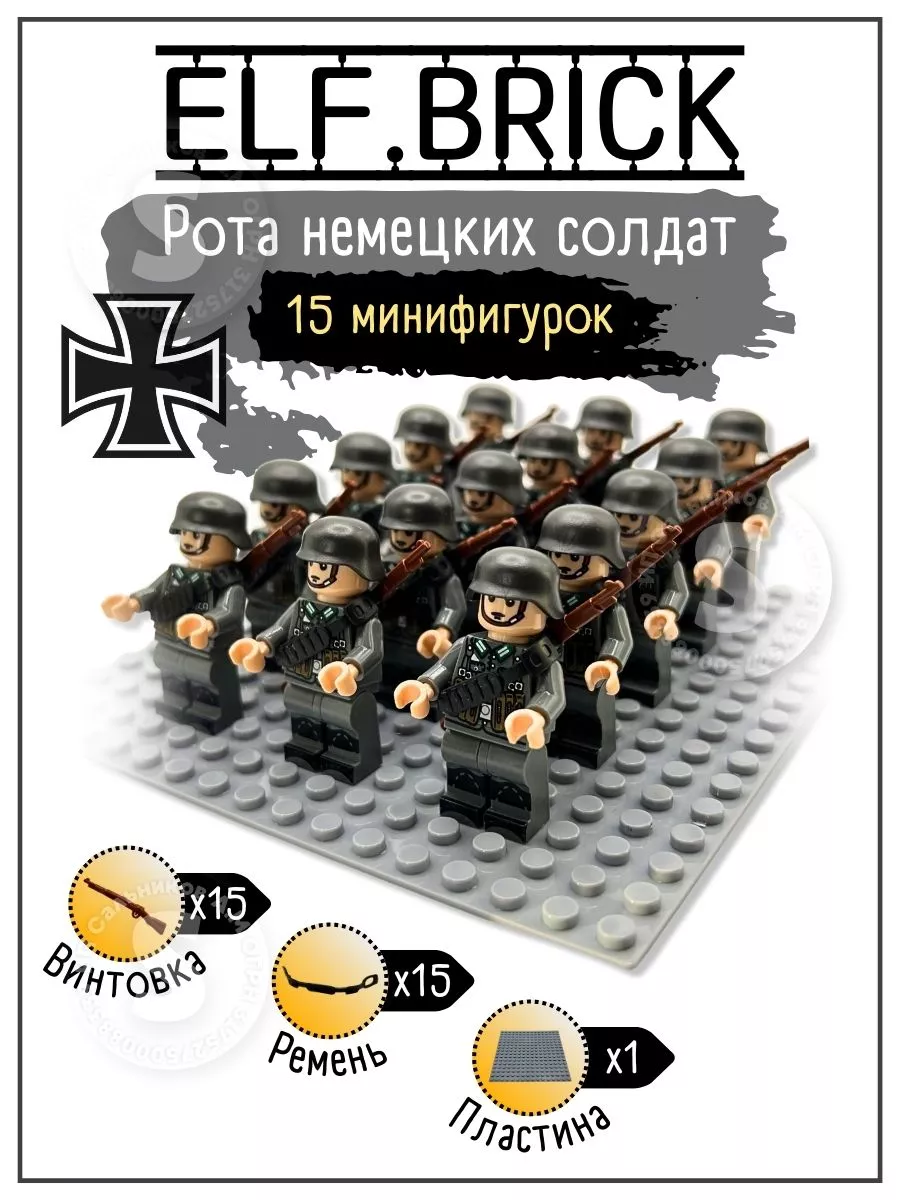 Военный набор лего немецкие солдаты ELF.BRICK 176832001 купить в  интернет-магазине Wildberries