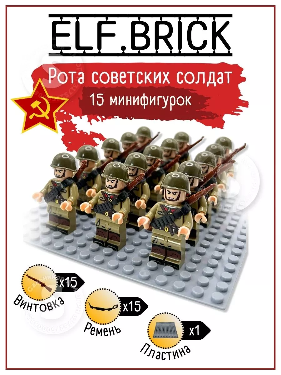 Военный набор лего советские солдаты ELF.BRICK 176832007 купить за 772 ₽ в  интернет-магазине Wildberries