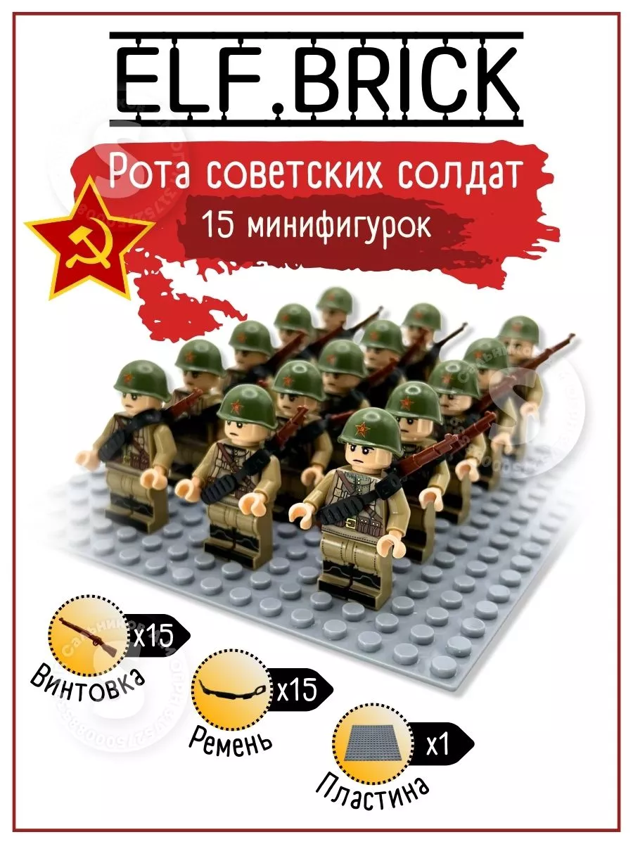 Набор минифигурок советские военные солдаты ELF.BRICK 176832016 купить за  787 ₽ в интернет-магазине Wildberries