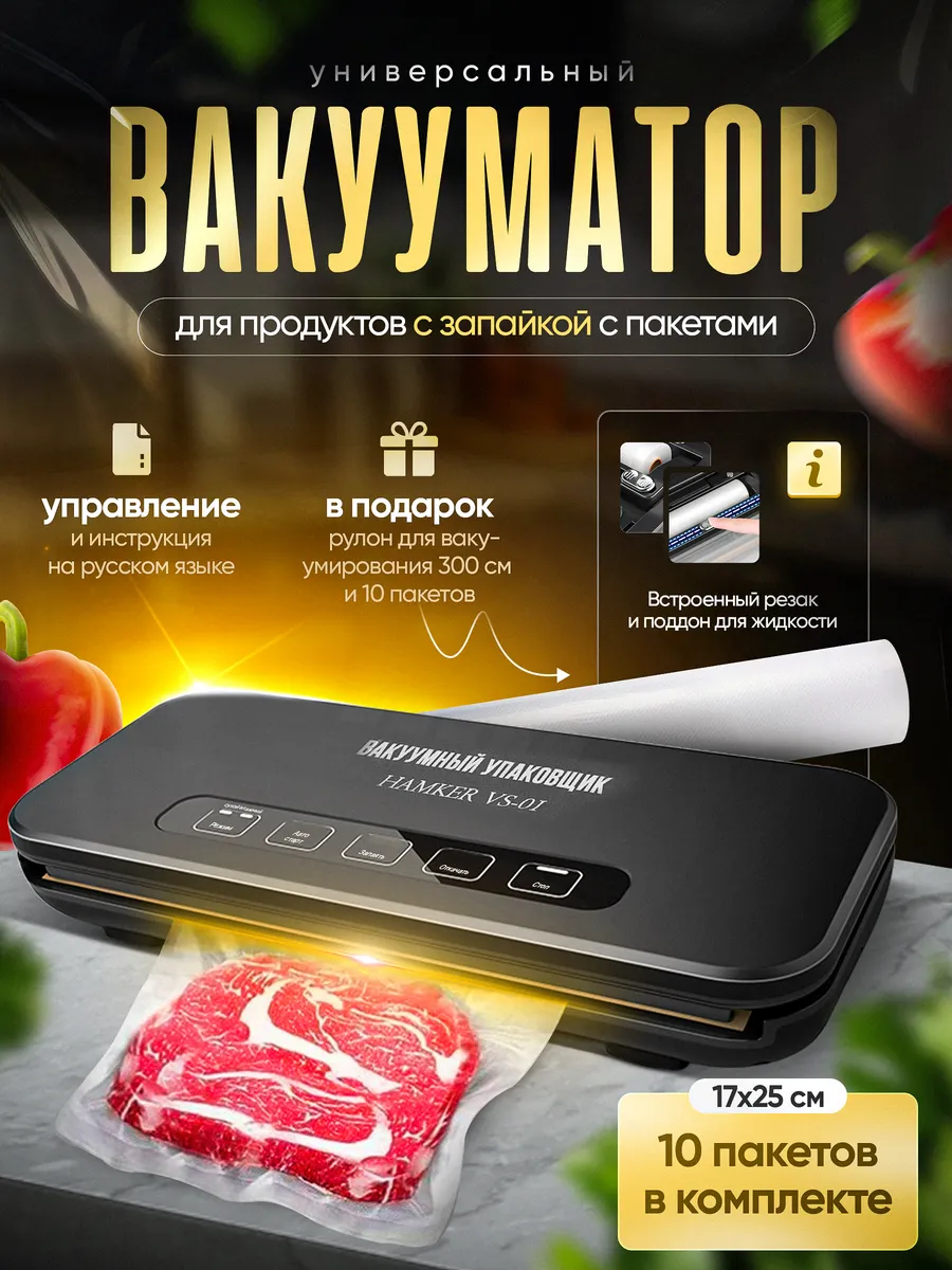 Вакууматор для продуктов с запайкой и резаком Hamker 176832752 купить в  интернет-магазине Wildberries