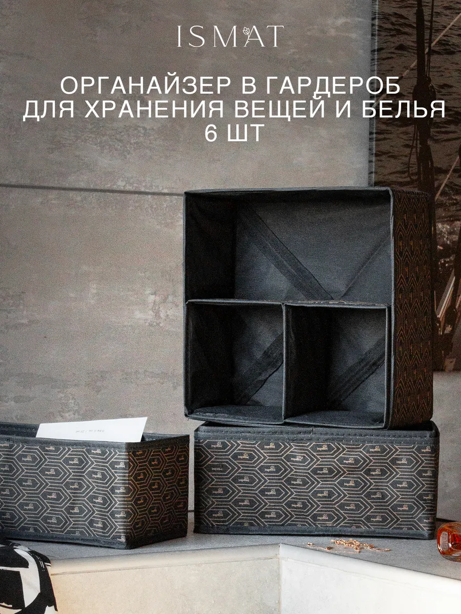 Органайзер для хранения вещей и белья 6 штук