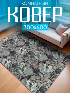 Ковер комнатный 300х400 с ворсом на кухню Carpet-Pro 176833626 купить за 5 267 ₽ в интернет-магазине Wildberries