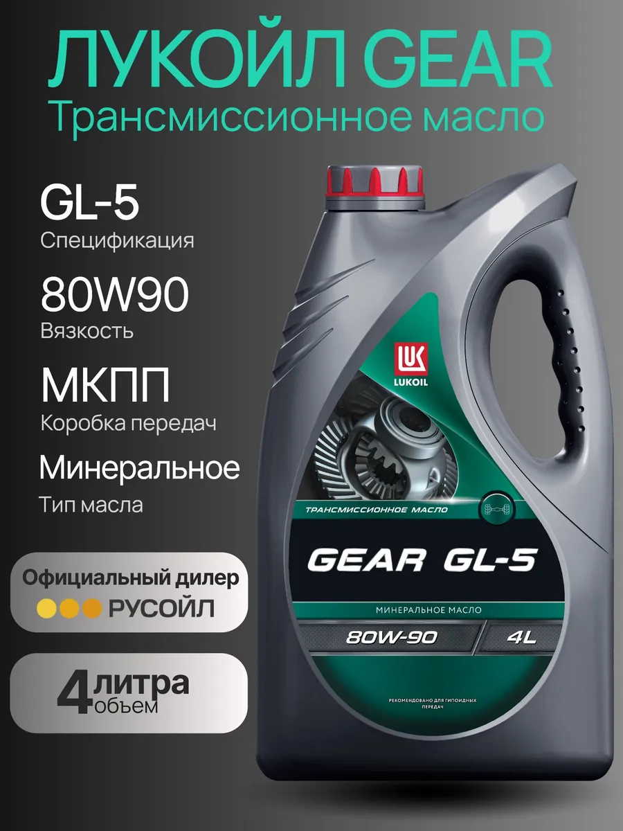 Трансмиссионное масло 80W90 Лукойл GEAR GL-5 4 литра