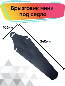 Брызговик под седло велосипеда Veloprime 176834154 купить за 135 ₽ в интернет-магазине Wildberries