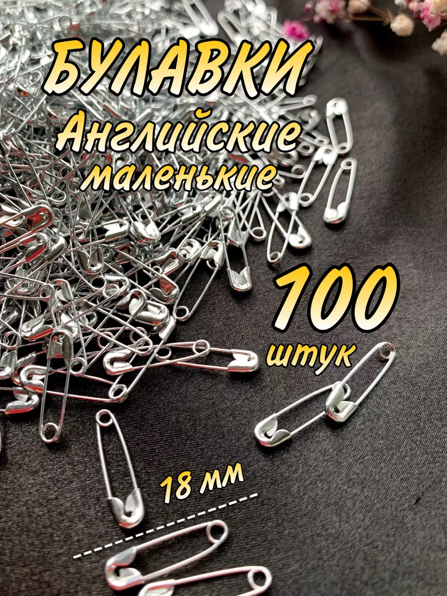 Булавки маленькие английские набор 100 штук