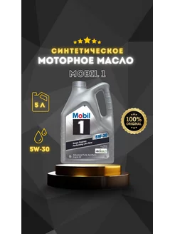 Mobil1 X1 5W-30 5л mobil 1 x1 5w30 5л 5-30 5л MOBIL 176834505 купить за 6 890 ₽ в интернет-магазине Wildberries