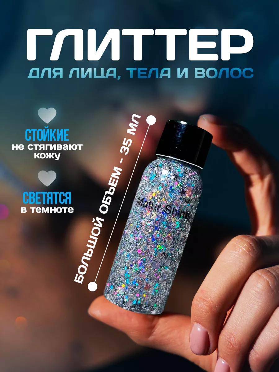 Matur Shine Глиттер для лица тела волос блестящие