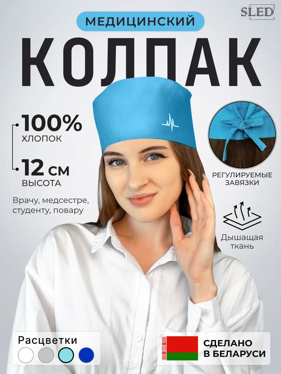 Колпак медицинский шапочка