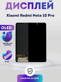 Дисплей на Xiaomi Redmi Note 10 Pro, Экран OLED PhoneKMV 176839440 купить за 3 468 ₽ в интернет-магазине Wildberries