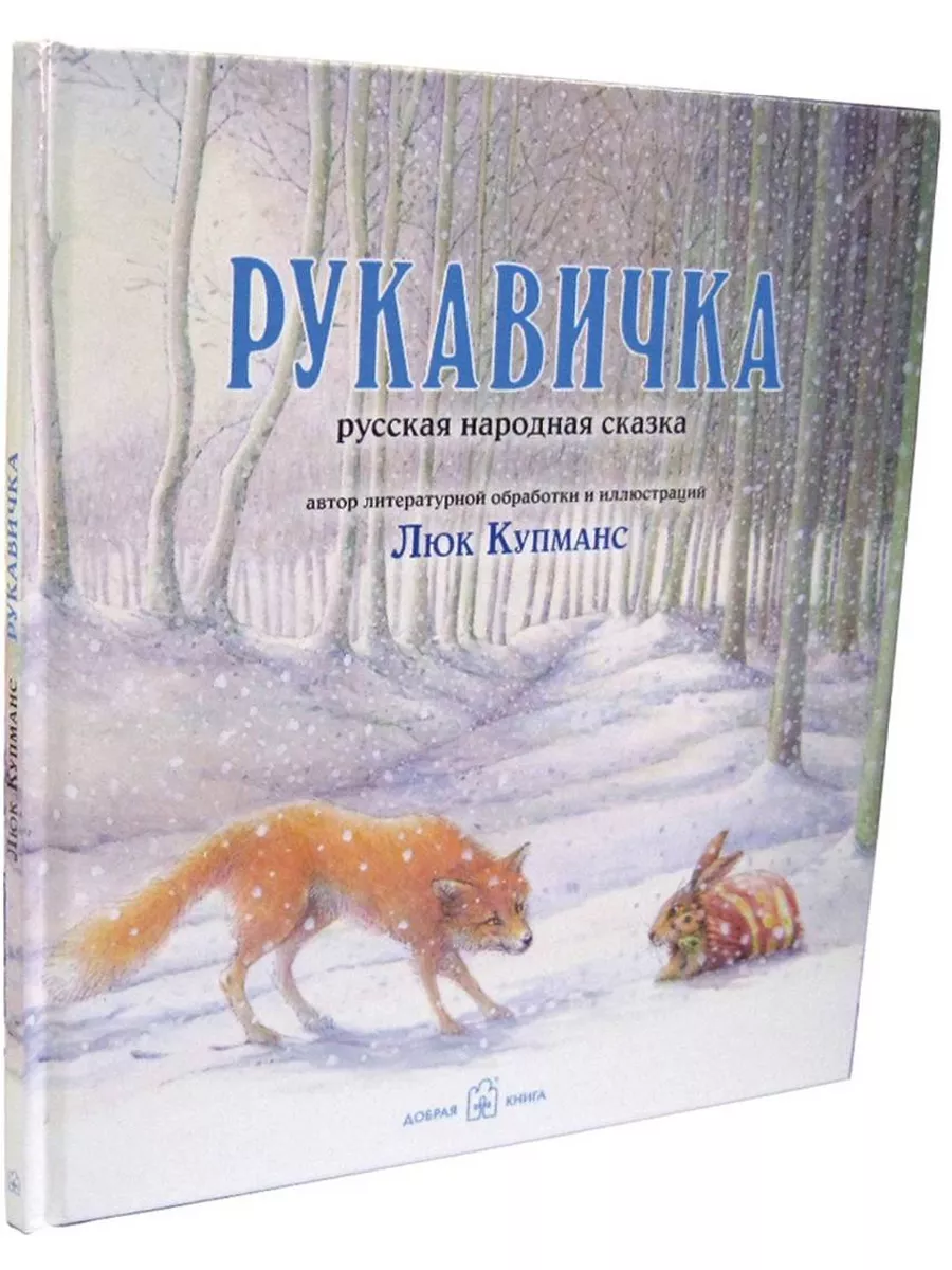 Рукавичка. Русская народная сказка. Ил. Люка Купманса Добрая книга  176840168 купить в интернет-магазине Wildberries