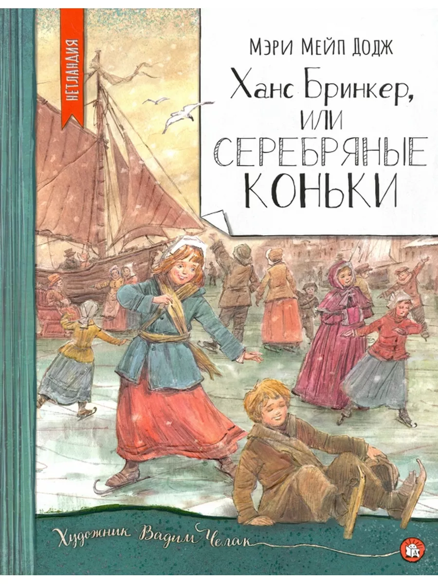 Ханс Бринкер, или Серебряные коньки 176840617 купить за 1 821 ₽ в  интернет-магазине Wildberries